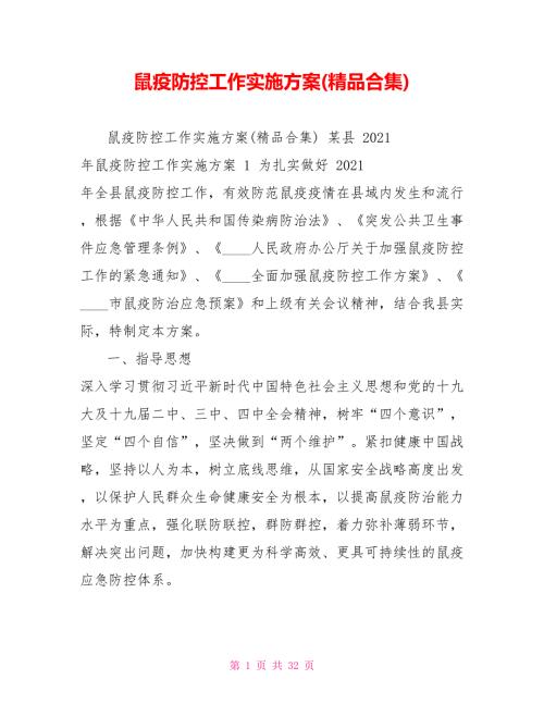 鼠疫防控工作实施方案精品合集.doc