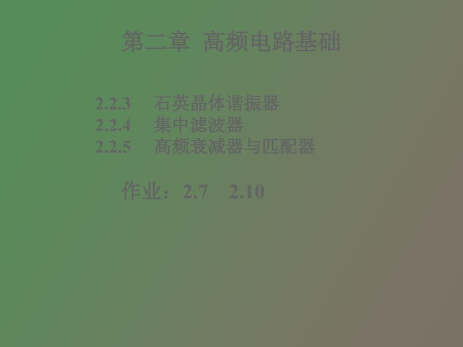 高频电路基础滤波器与阻抗变换.ppt_第1页