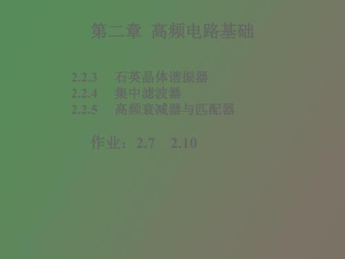 高频电路基础滤波器与阻抗变换.ppt
