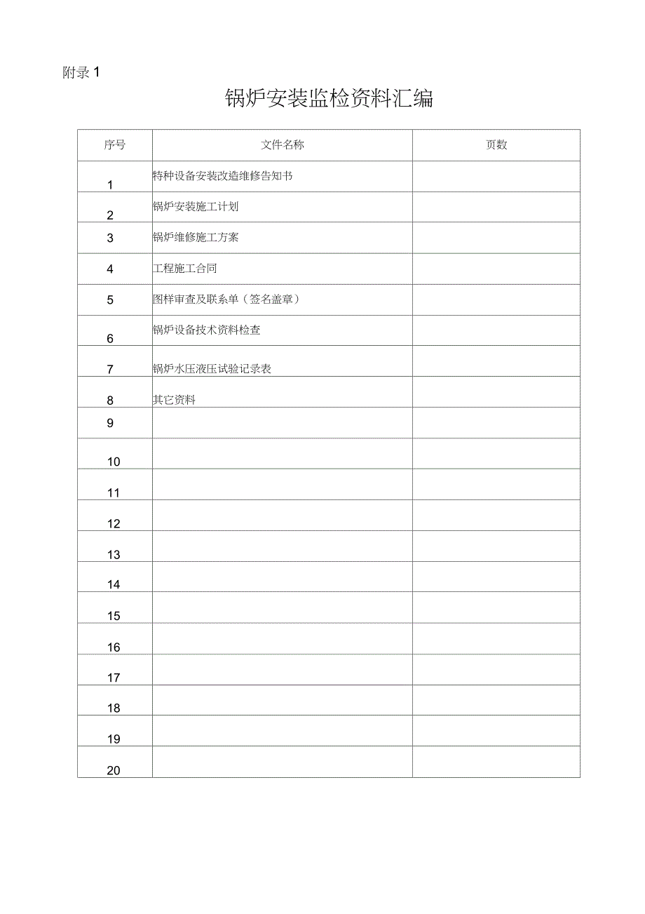 锅炉维修施工资料完整版.doc_第3页