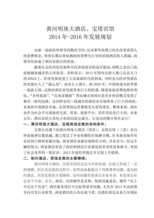 酒店宾馆三年发展规划.doc2.doc