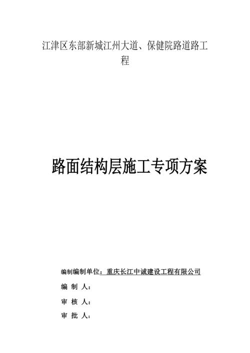 路面结构层施工方案.doc