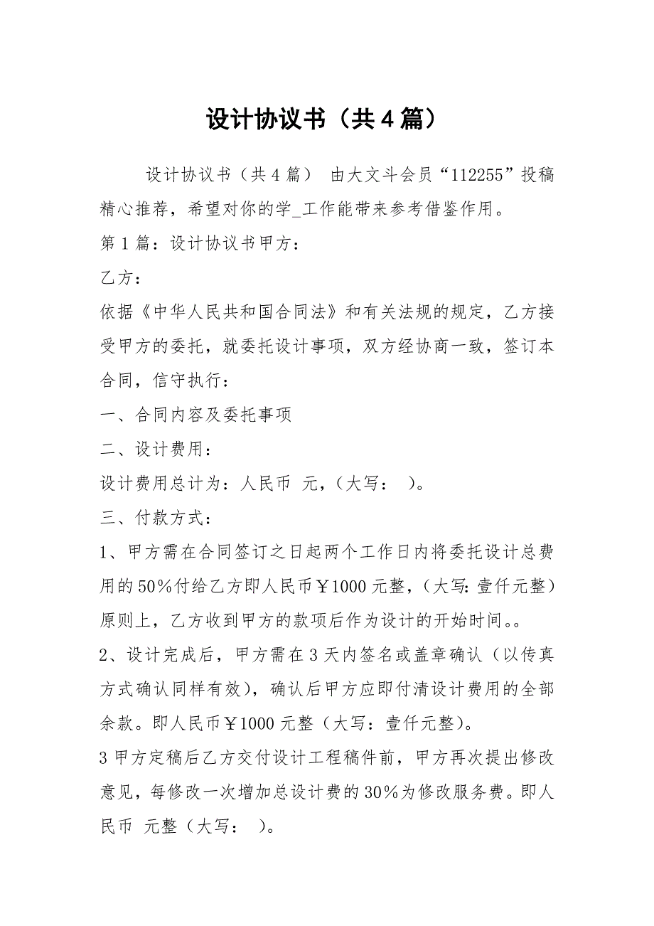 设计协议书共4篇.docx_第1页