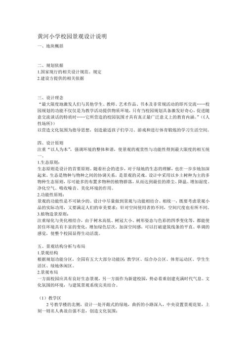 黄河小学校园景观设计说明.doc