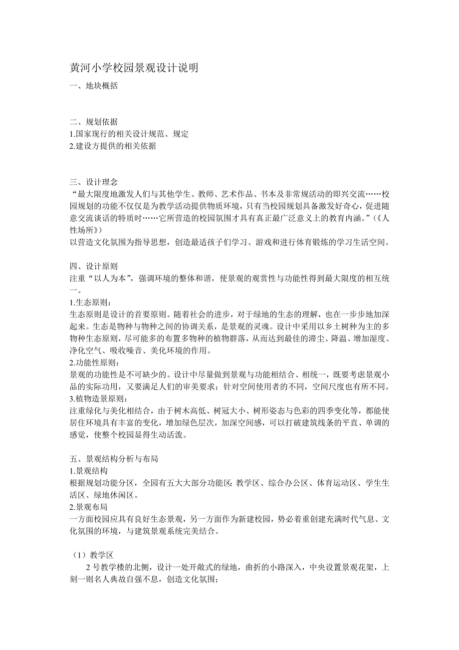 黄河小学校园景观设计说明.doc_第1页