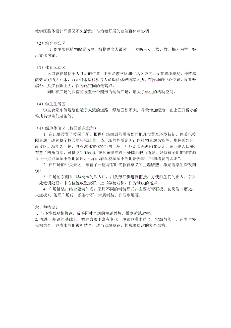 黄河小学校园景观设计说明.doc_第2页