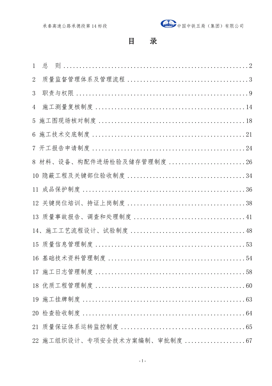 高速公路质量管理制度.doc_第1页