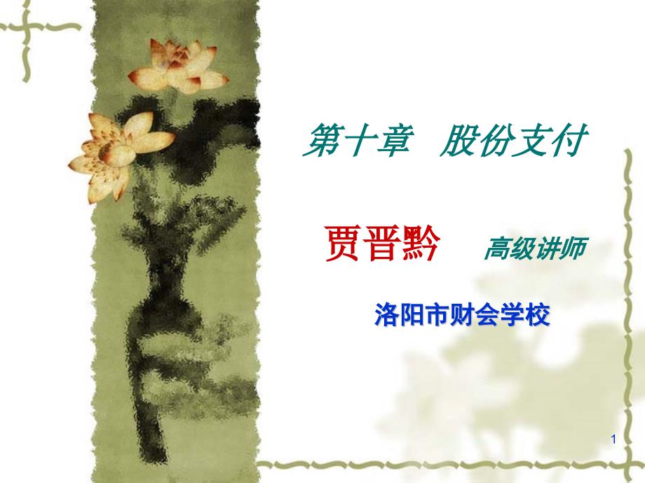 股份支付PPT课件.ppt_第1页