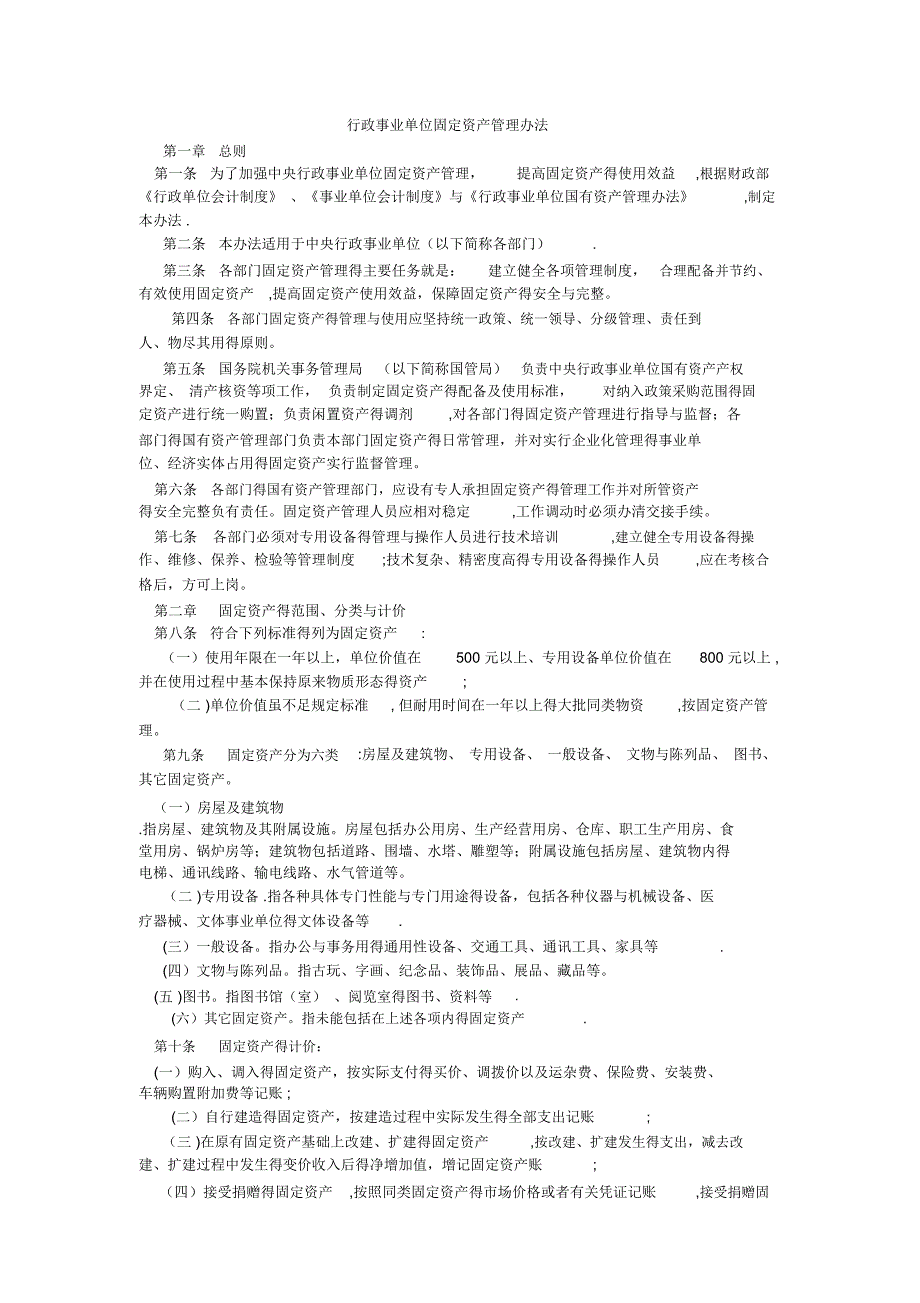 行政事业单位固定资产管理办法.doc_第1页