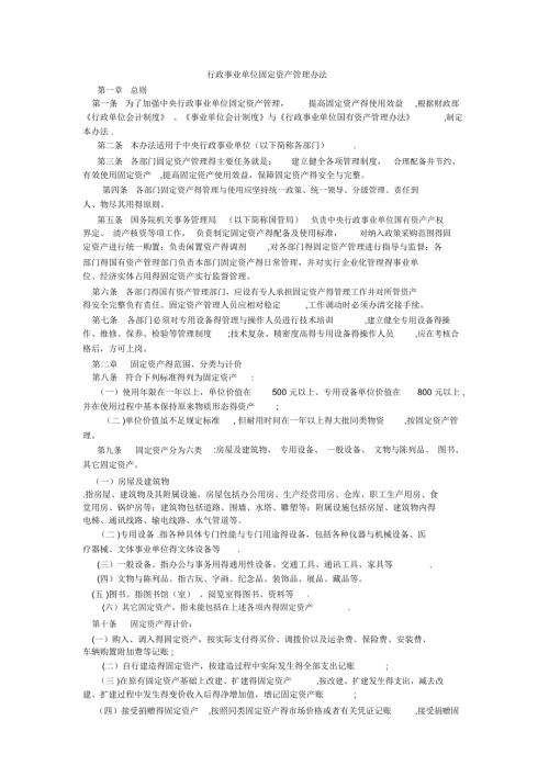 行政事业单位固定资产管理办法.doc