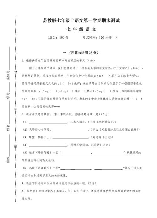 苏教版七年级上语文第一学期期末测试含答案免费下载.doc