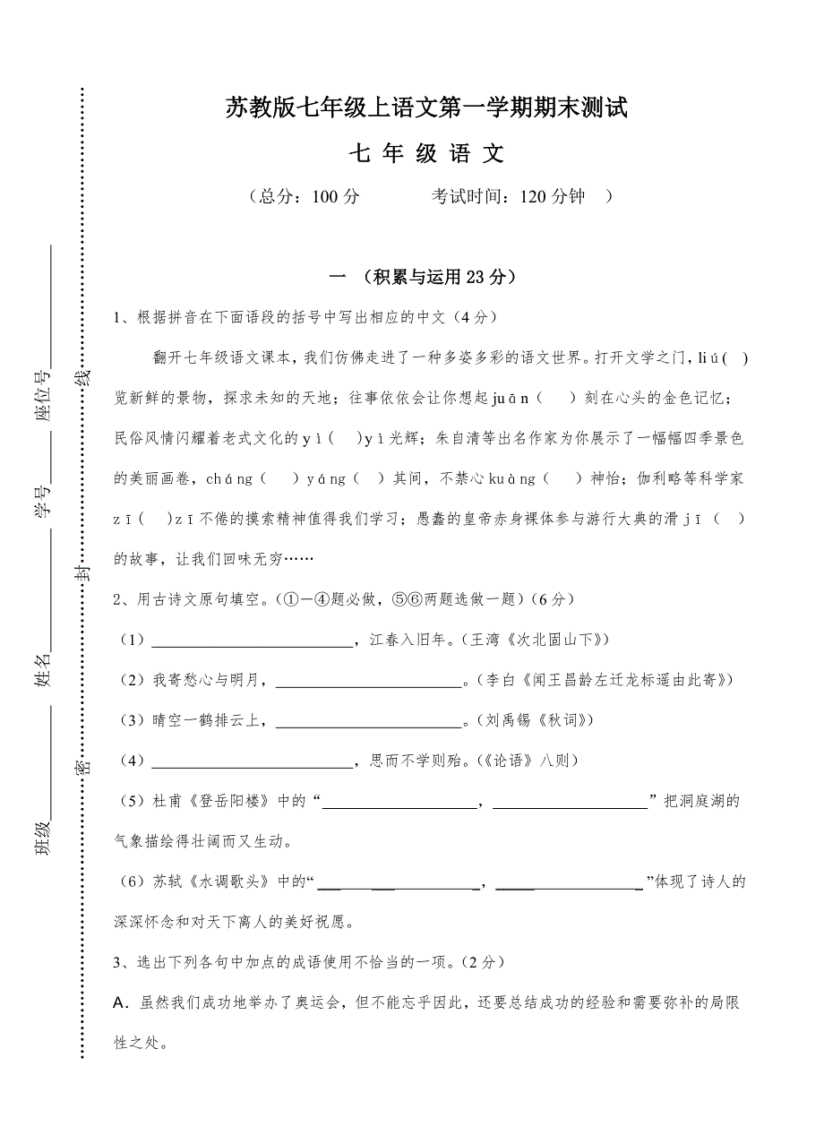 苏教版七年级上语文第一学期期末测试含答案免费下载.doc_第1页