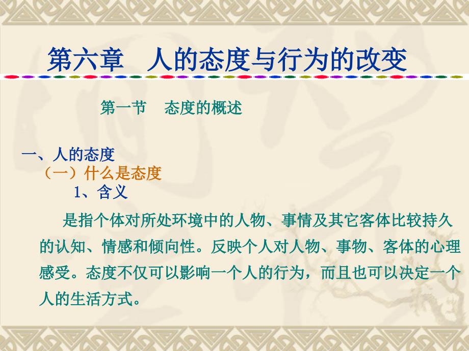 管理心理学之人的行为及态度改变.ppt_第1页