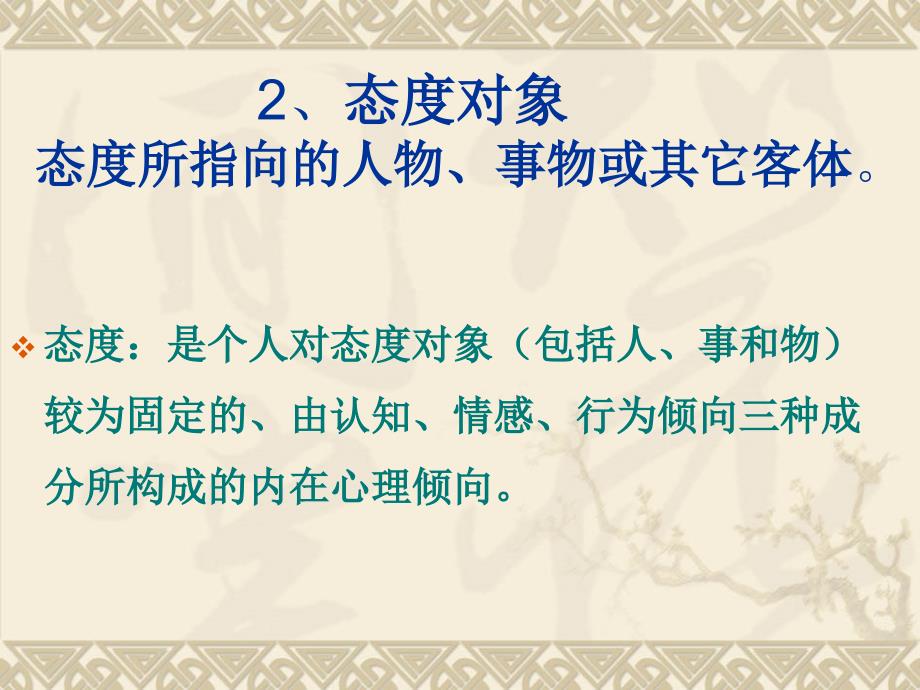 管理心理学之人的行为及态度改变.ppt_第2页