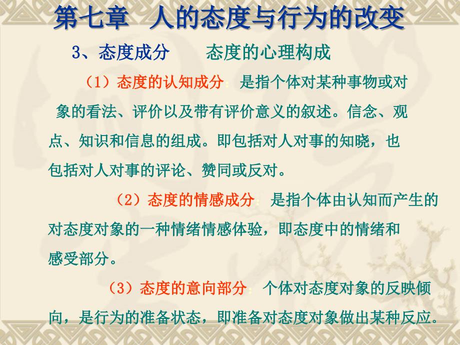 管理心理学之人的行为及态度改变.ppt_第3页