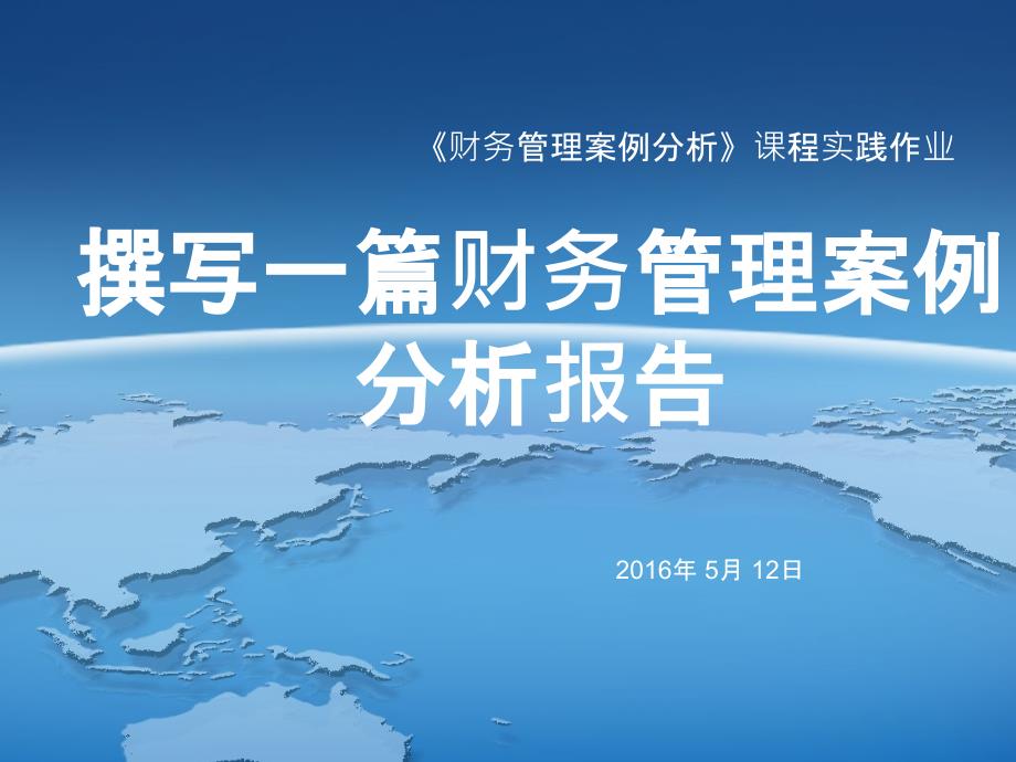 财务管理案例分析实践作业要求.ppt_第1页