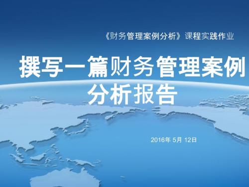财务管理案例分析实践作业要求.ppt