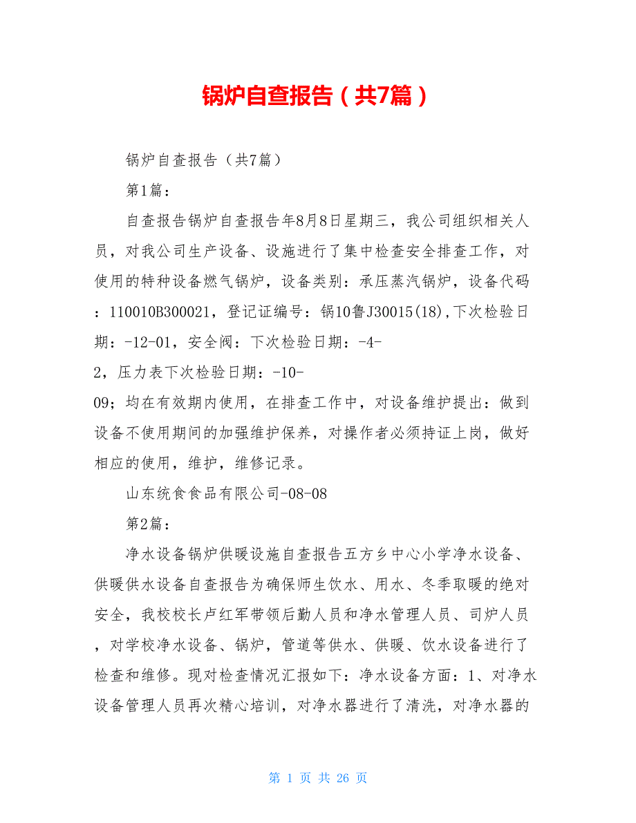 锅炉自查报告共7篇.doc_第1页