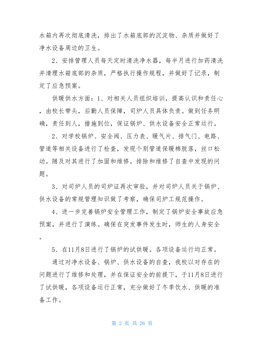锅炉自查报告共7篇.doc_第2页