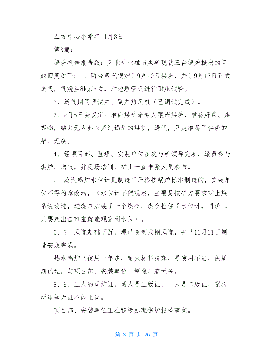 锅炉自查报告共7篇.doc_第3页