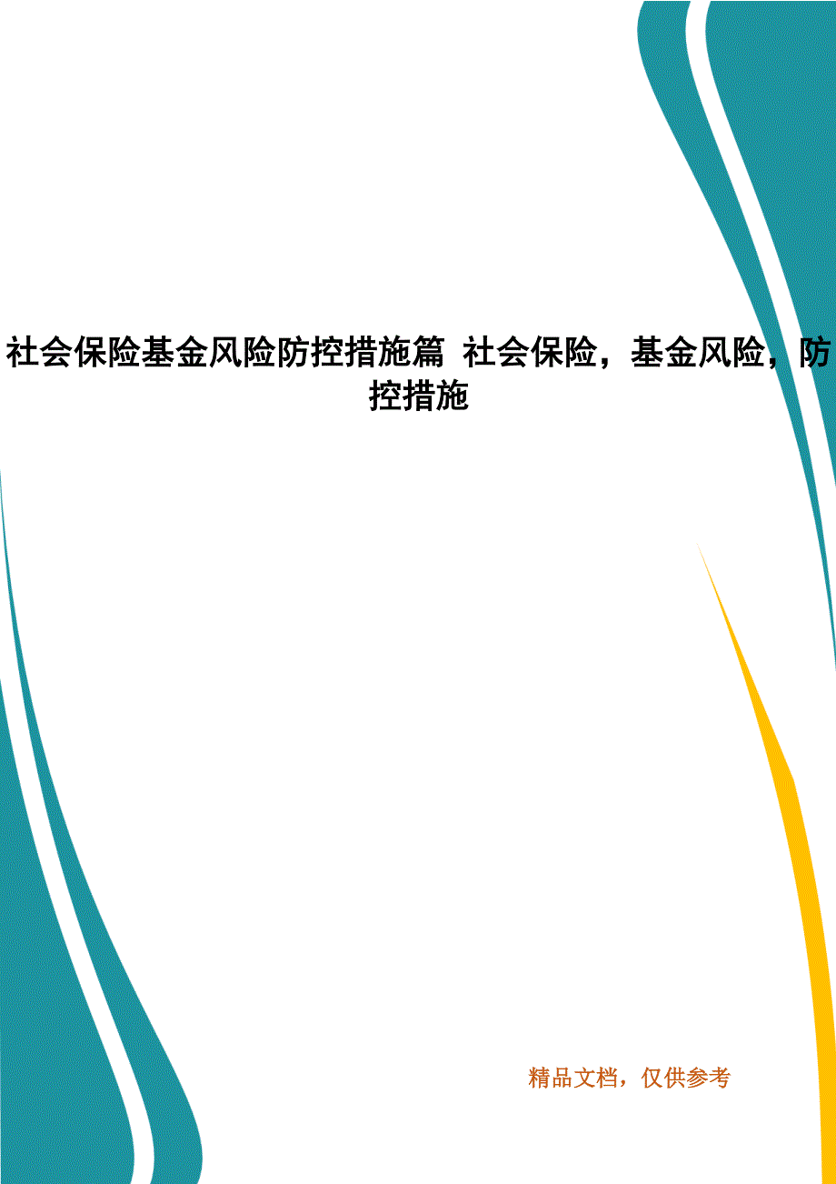 社会保险基金风险防控措施篇社会保险基金风险防控措施一.docx_第1页