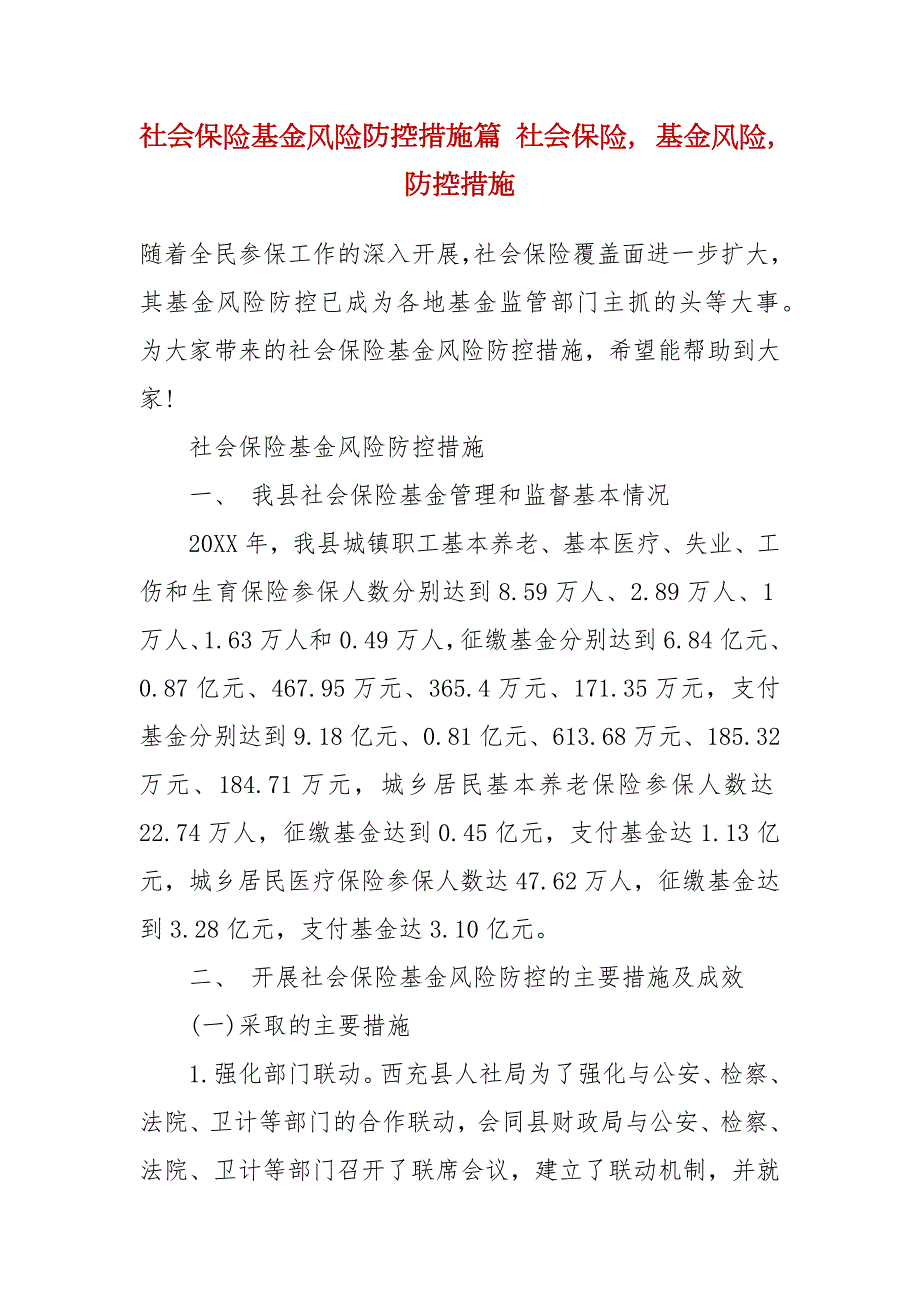 社会保险基金风险防控措施篇社会保险基金风险防控措施一.docx_第2页