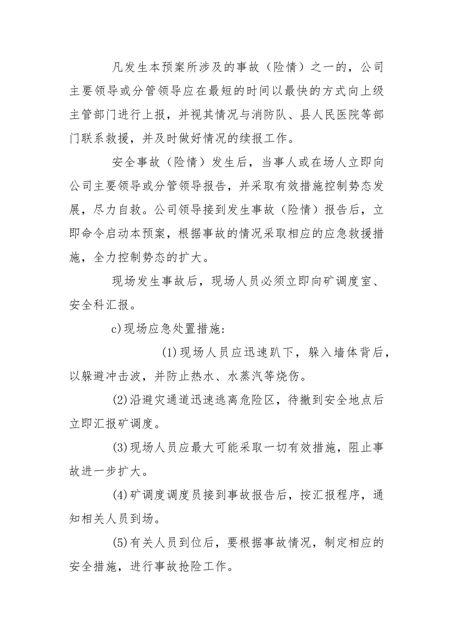 锅炉爆炸事故现场处置预案范文.docx_第3页