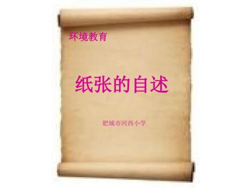 纸张的自述PPT课件.ppt