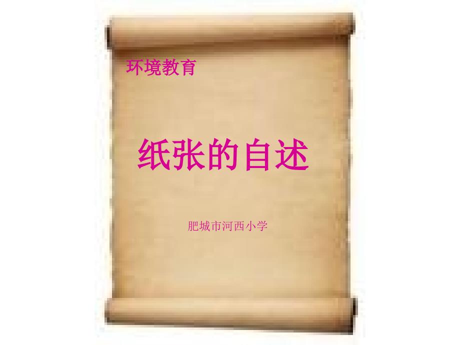 纸张的自述PPT课件.ppt_第1页