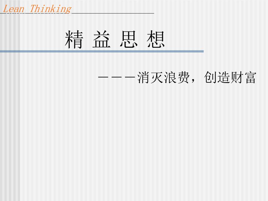精益生产讲解PPT课件.ppt_第1页