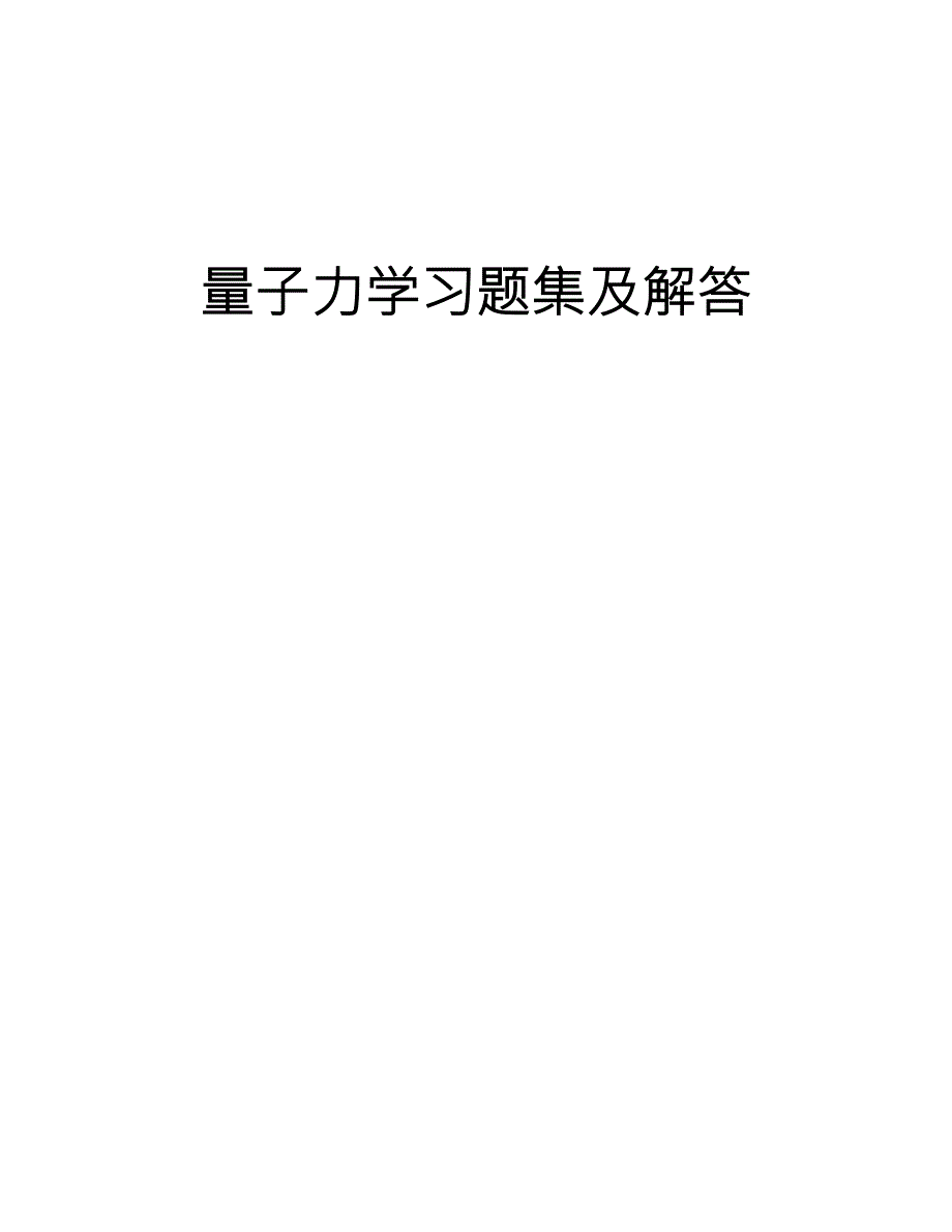 量子力学习题集及解答.doc_第2页