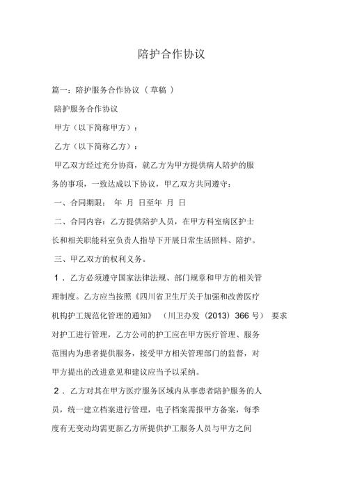 陪护合作协议.docx