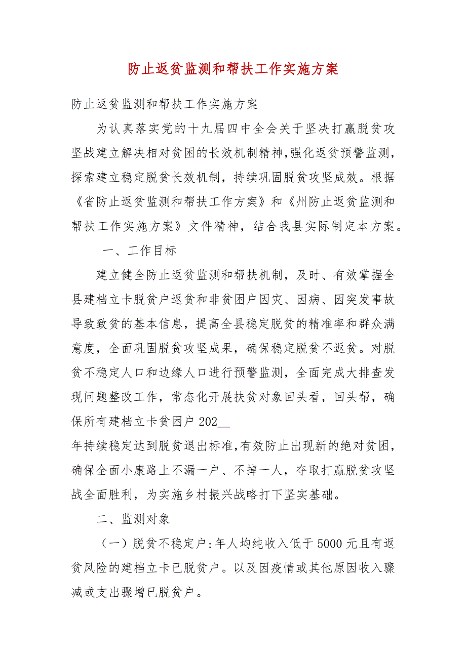 防止返贫监测和帮扶工作实施方案.docx_第3页