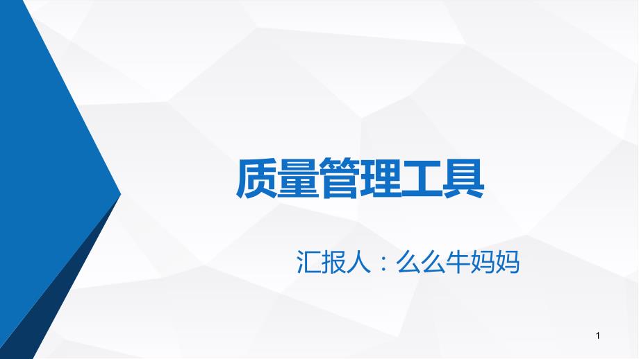 质量管理工具PPT课件.ppt_第1页
