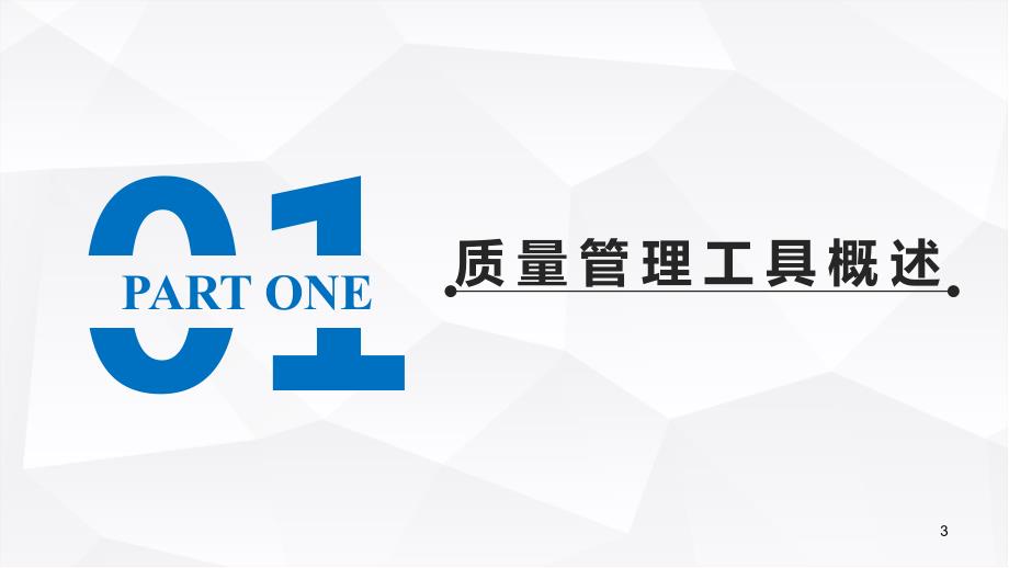质量管理工具PPT课件.ppt_第3页