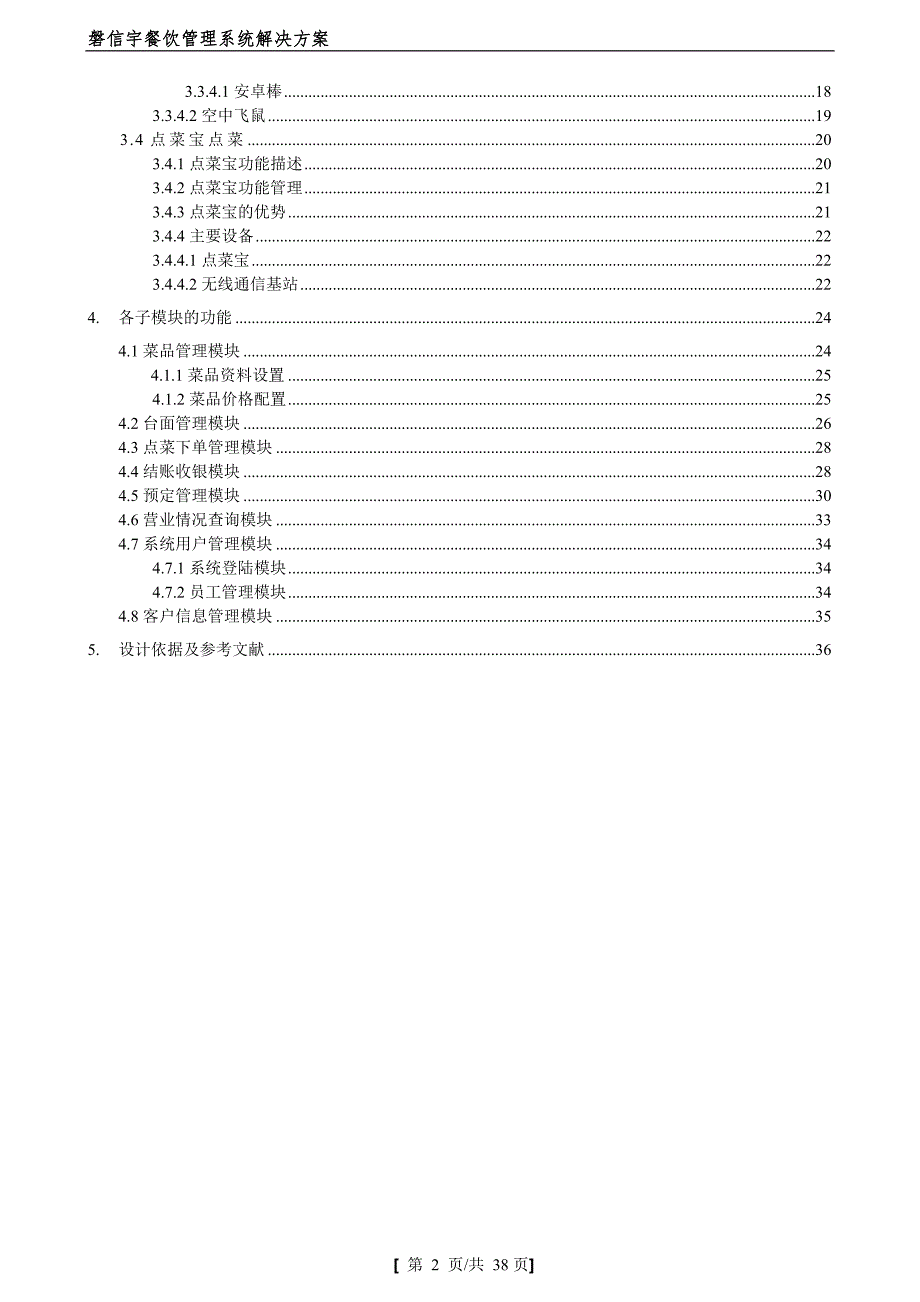 餐饮管理系统设计方案.doc_第3页