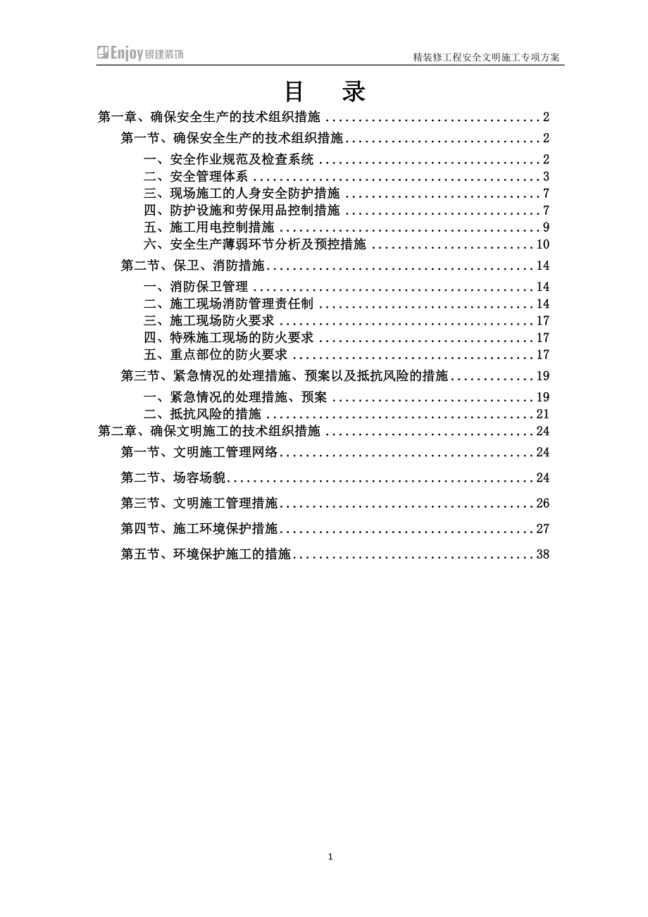 装饰装修安全文明施工方案.docx_第1页