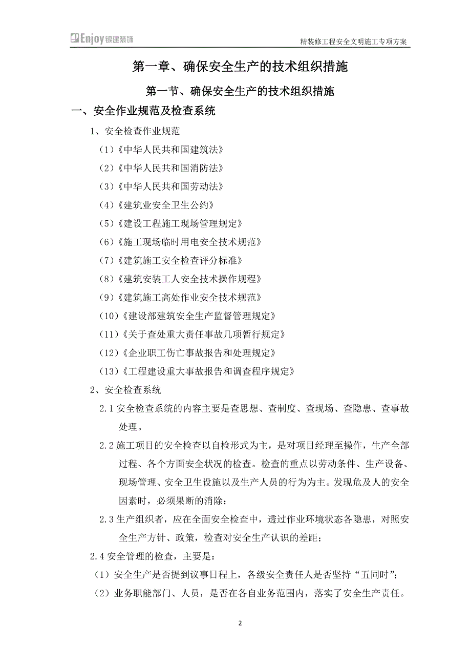 装饰装修安全文明施工方案.docx_第2页