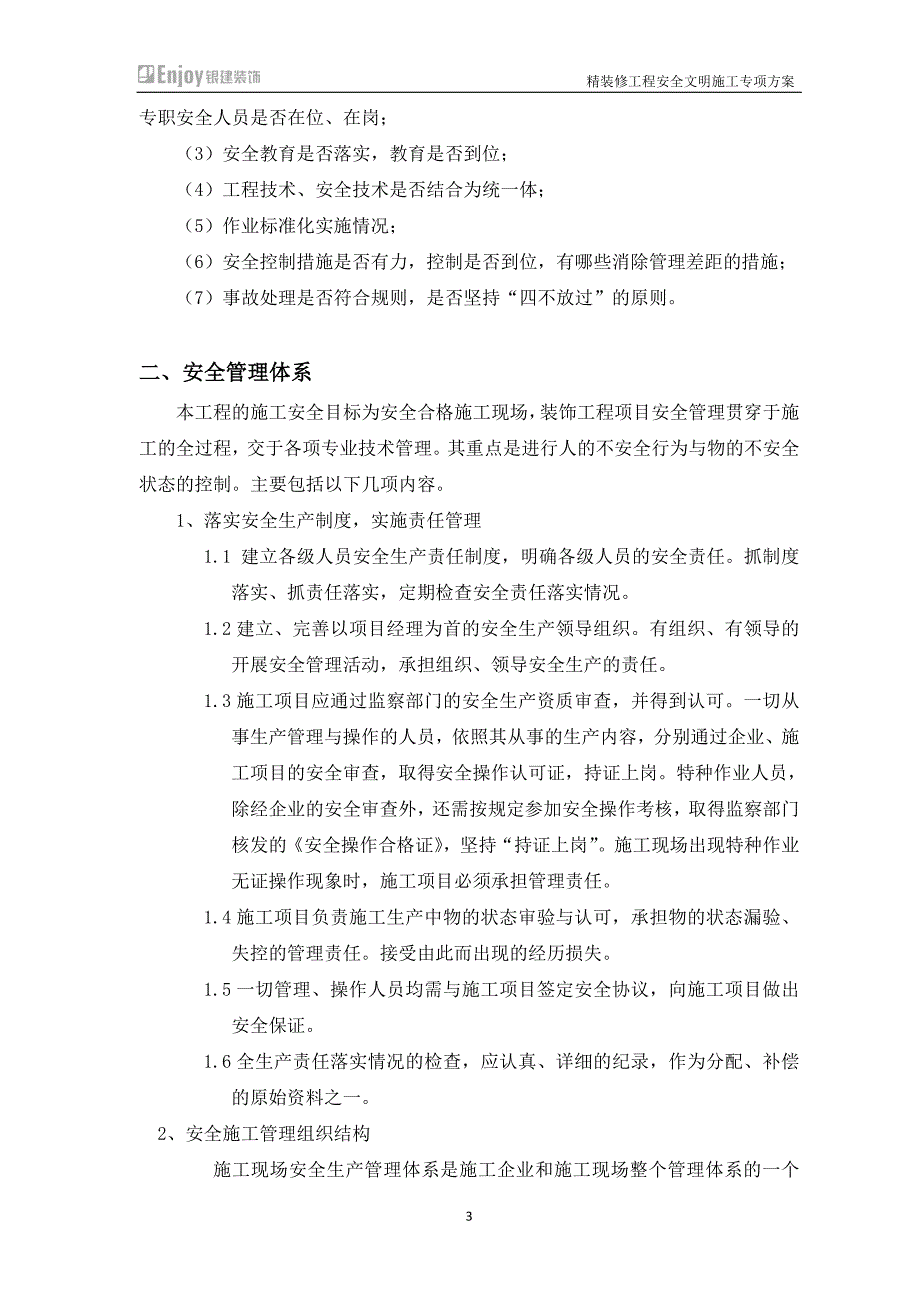 装饰装修安全文明施工方案.docx_第3页