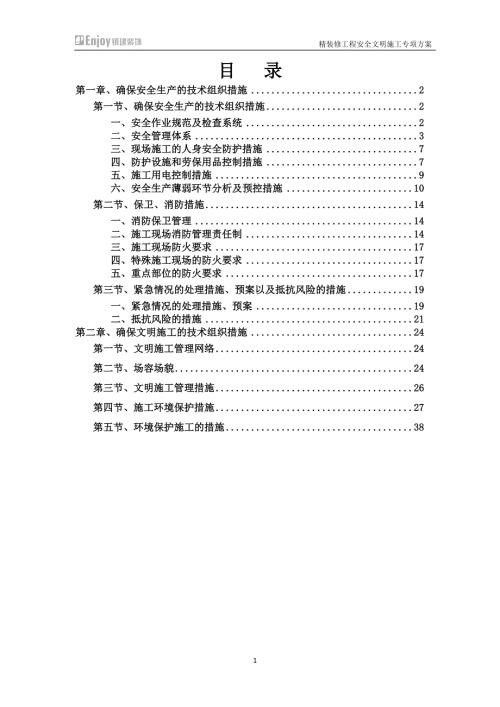 装饰装修安全文明施工方案.docx