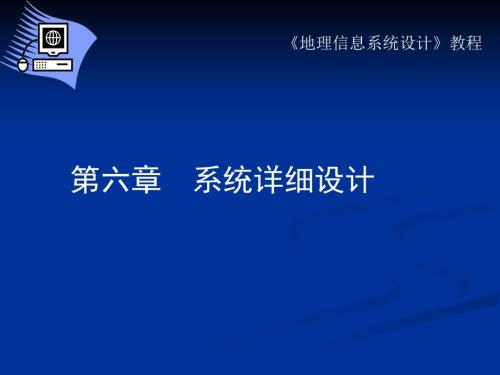 系统详细设计PPT课件.ppt