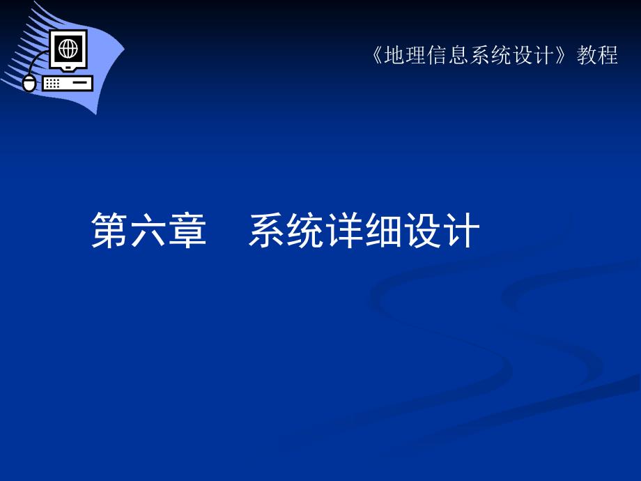 系统详细设计PPT课件.ppt_第1页