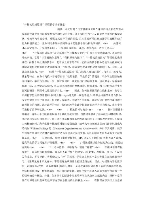 计算机组成原理课程教学改革探索.doc
