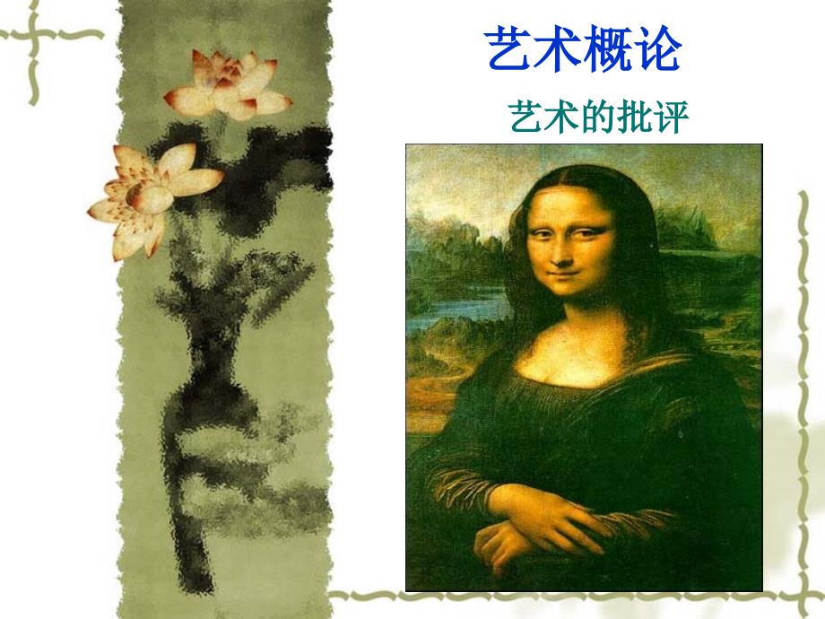 艺术概论十一章艺术的批评.ppt_第1页