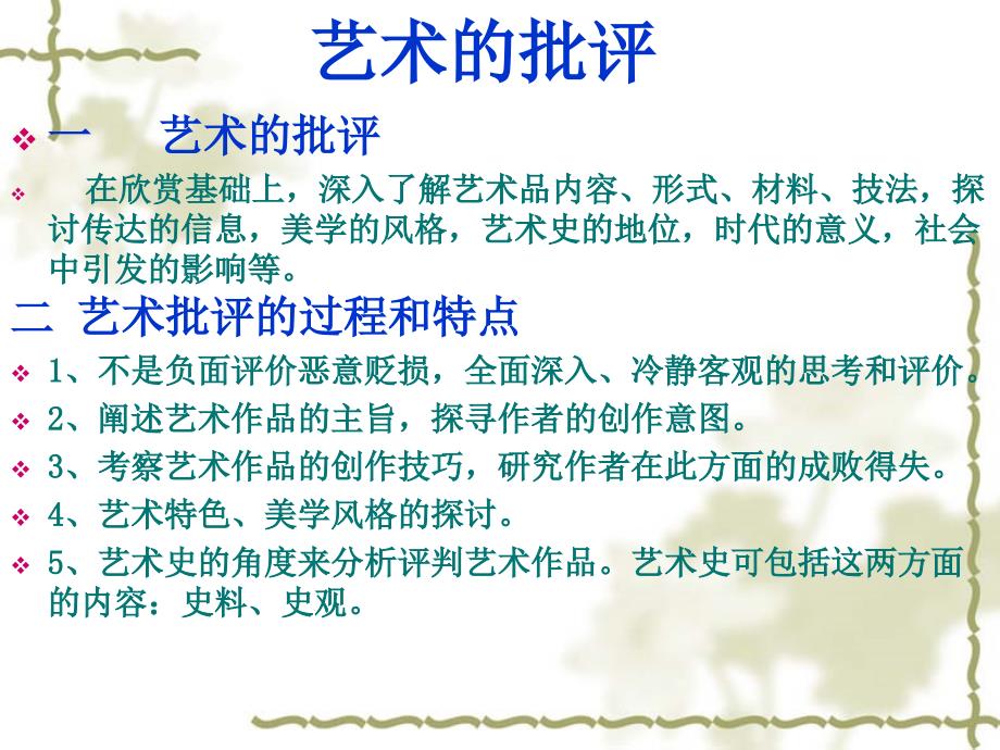 艺术概论十一章艺术的批评.ppt_第2页