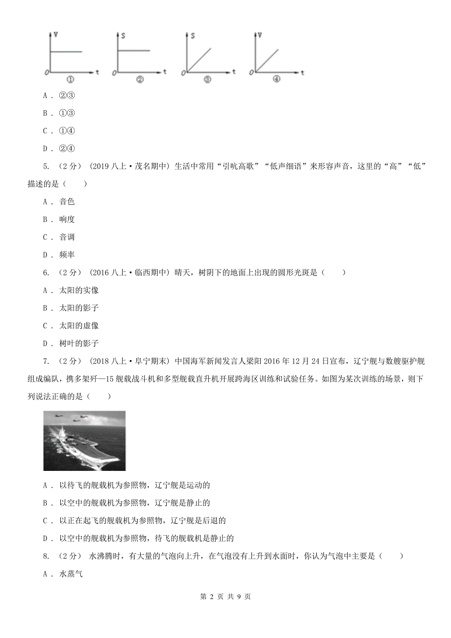福州市福清市2020版八年级上学期物理期中考试试卷A卷.doc_第2页