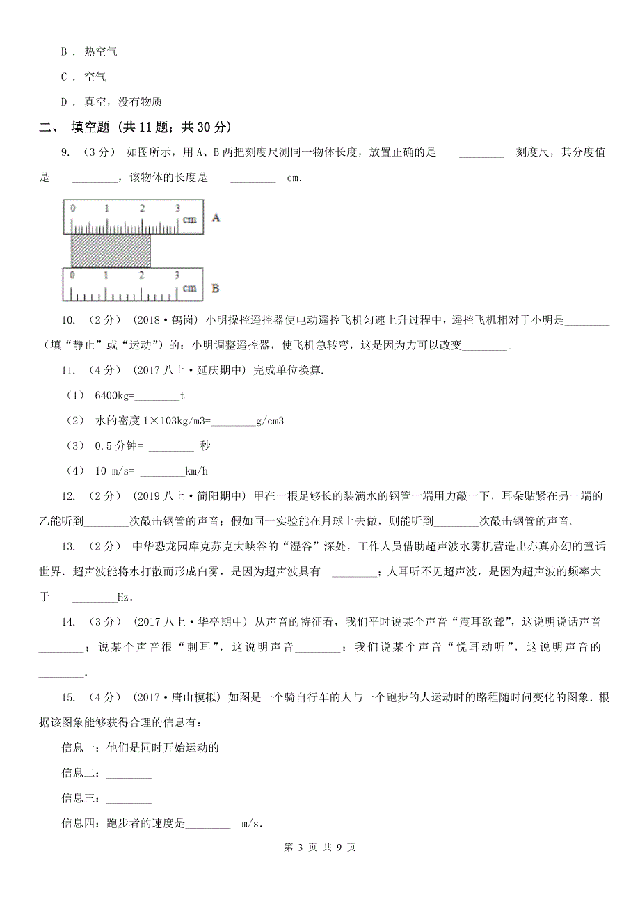 福州市福清市2020版八年级上学期物理期中考试试卷A卷.doc_第3页