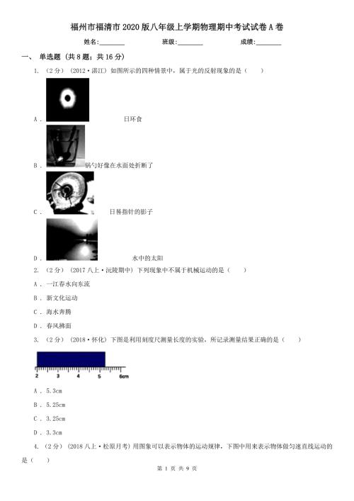 福州市福清市2020版八年级上学期物理期中考试试卷A卷.doc