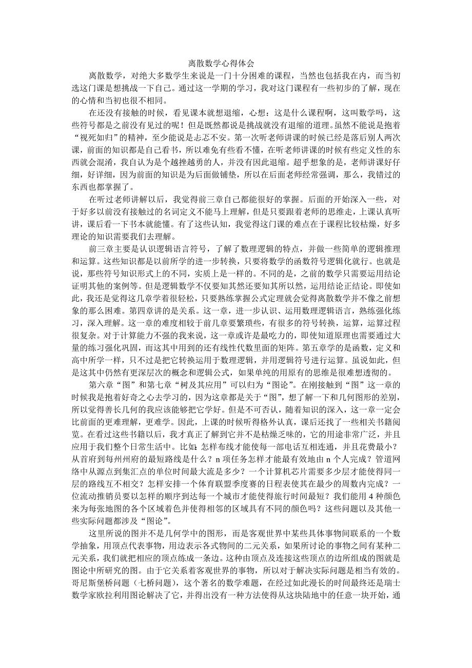离散数学心得体会离散数学学习心得.doc_第1页