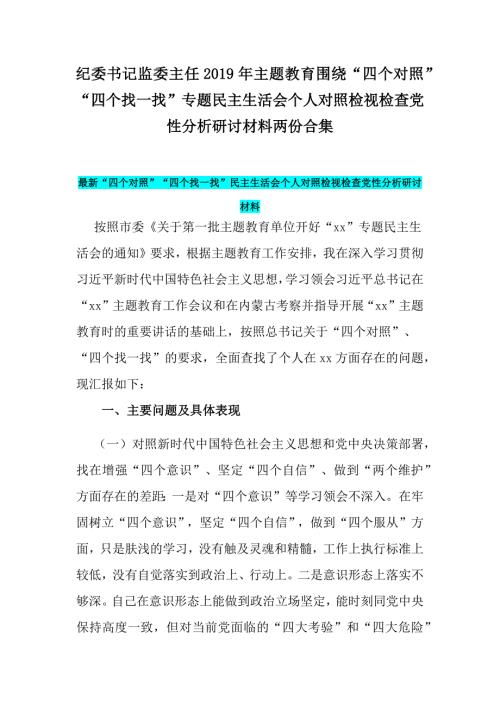 纪委书记监委主任主题教育围绕四个对照四个找一找专题民主生活会个人对照检视检查党性分析研讨材料两份合集.docx